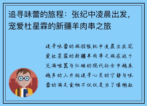 追寻味蕾的旅程：张纪中凌晨出发，宠爱杜星霖的新疆羊肉串之旅