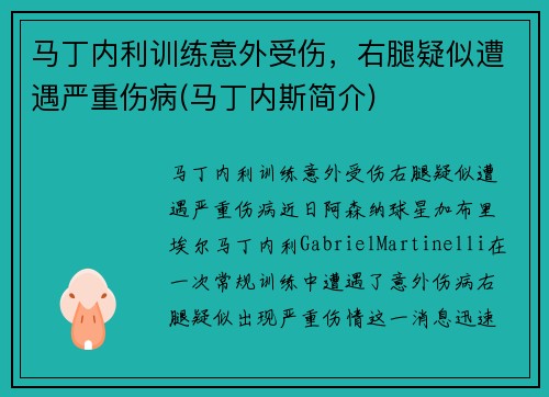 马丁内利训练意外受伤，右腿疑似遭遇严重伤病(马丁内斯简介)