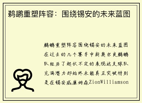 鹈鹕重塑阵容：围绕锡安的未来蓝图