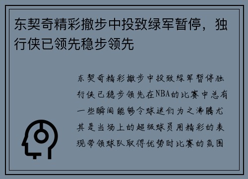 东契奇精彩撤步中投致绿军暂停，独行侠已领先稳步领先