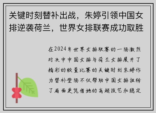 关键时刻替补出战，朱婷引领中国女排逆袭荷兰，世界女排联赛成功取胜