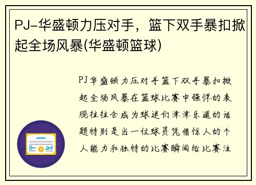 PJ-华盛顿力压对手，篮下双手暴扣掀起全场风暴(华盛顿篮球)