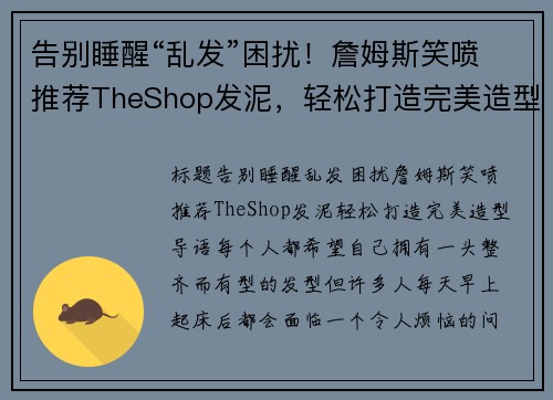 告别睡醒“乱发”困扰！詹姆斯笑喷推荐TheShop发泥，轻松打造完美造型