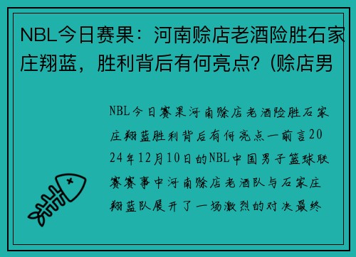 NBL今日赛果：河南赊店老酒险胜石家庄翔蓝，胜利背后有何亮点？(赊店男篮)