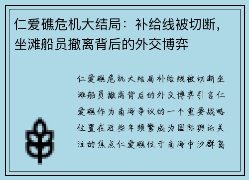 仁爱礁危机大结局：补给线被切断，坐滩船员撤离背后的外交博弈