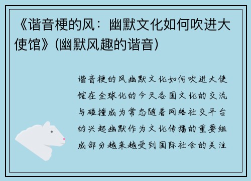 《谐音梗的风：幽默文化如何吹进大使馆》(幽默风趣的谐音)