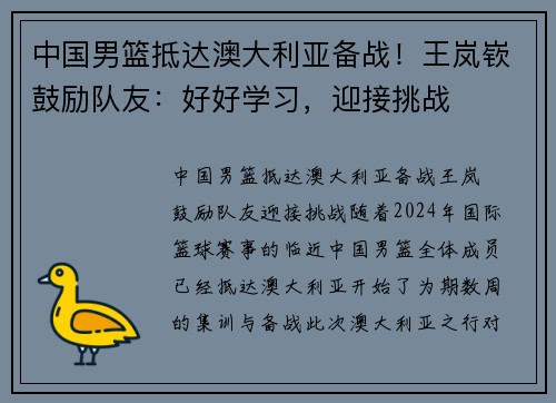 中国男篮抵达澳大利亚备战！王岚嵚鼓励队友：好好学习，迎接挑战