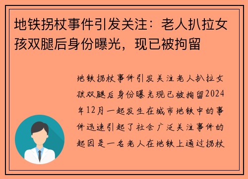 地铁拐杖事件引发关注：老人扒拉女孩双腿后身份曝光，现已被拘留