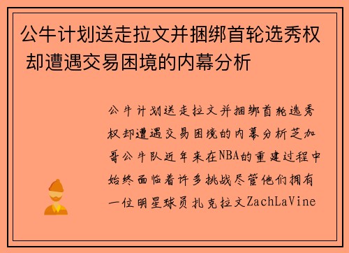 公牛计划送走拉文并捆绑首轮选秀权 却遭遇交易困境的内幕分析