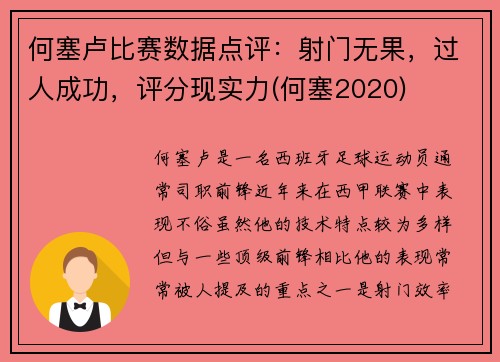 何塞卢比赛数据点评：射门无果，过人成功，评分现实力(何塞2020)