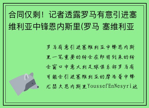 合同仅剩！记者透露罗马有意引进塞维利亚中锋恩内斯里(罗马 塞维利亚)
