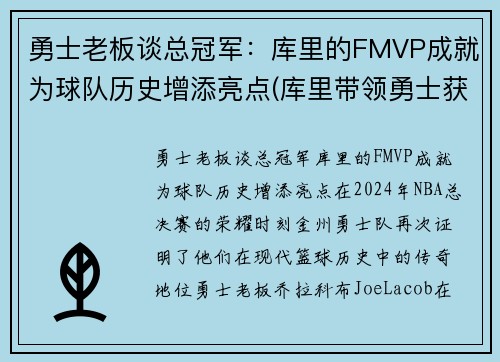 勇士老板谈总冠军：库里的FMVP成就为球队历史增添亮点(库里带领勇士获得冠军)