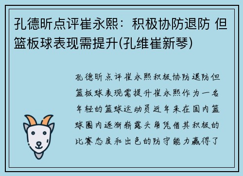 孔德昕点评崔永熙：积极协防退防 但篮板球表现需提升(孔维崔新琴)