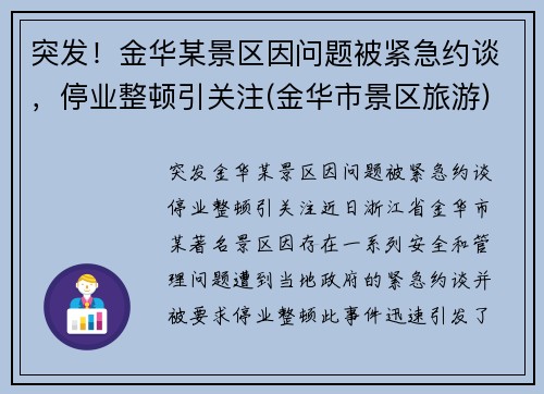 突发！金华某景区因问题被紧急约谈，停业整顿引关注(金华市景区旅游)