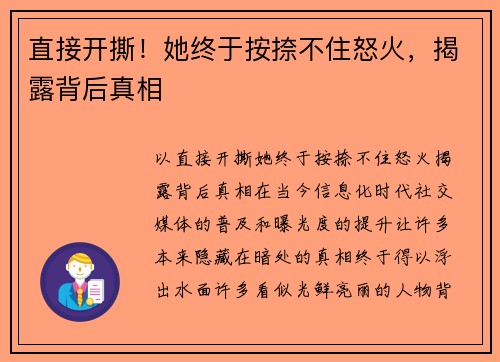 直接开撕！她终于按捺不住怒火，揭露背后真相