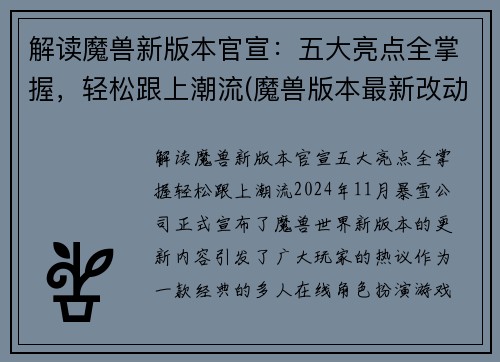 解读魔兽新版本官宣：五大亮点全掌握，轻松跟上潮流(魔兽版本最新改动)