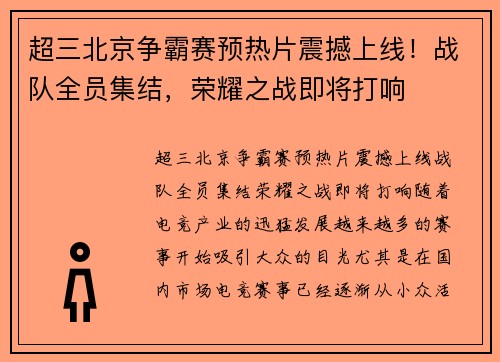 超三北京争霸赛预热片震撼上线！战队全员集结，荣耀之战即将打响