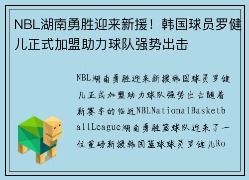 NBL湖南勇胜迎来新援！韩国球员罗健儿正式加盟助力球队强势出击