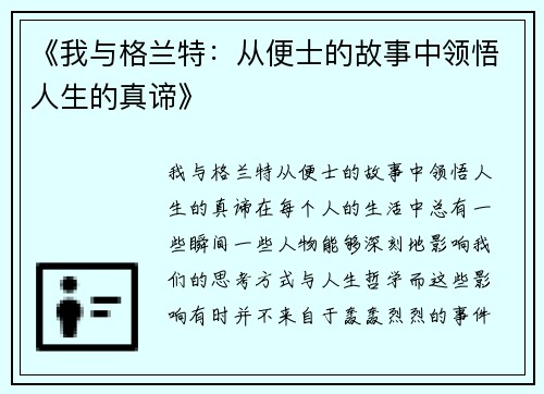 《我与格兰特：从便士的故事中领悟人生的真谛》