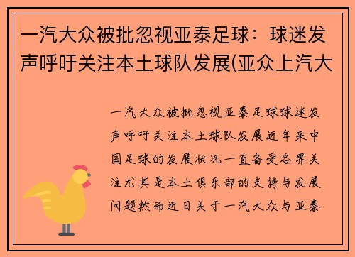 一汽大众被批忽视亚泰足球：球迷发声呼吁关注本土球队发展(亚众上汽大众怎么样)