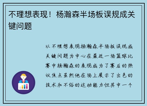 不理想表现！杨瀚森半场板误规成关键问题