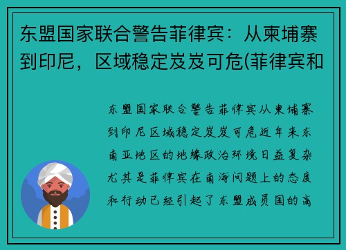 东盟国家联合警告菲律宾：从柬埔寨到印尼，区域稳定岌岌可危(菲律宾和柬埔寨哪个乱)