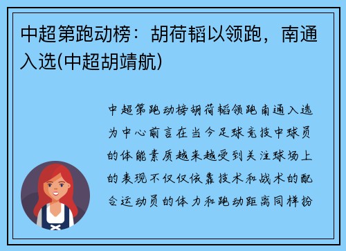 中超第跑动榜：胡荷韬以领跑，南通入选(中超胡靖航)
