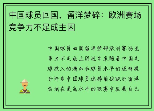 中国球员回国，留洋梦碎：欧洲赛场竞争力不足成主因