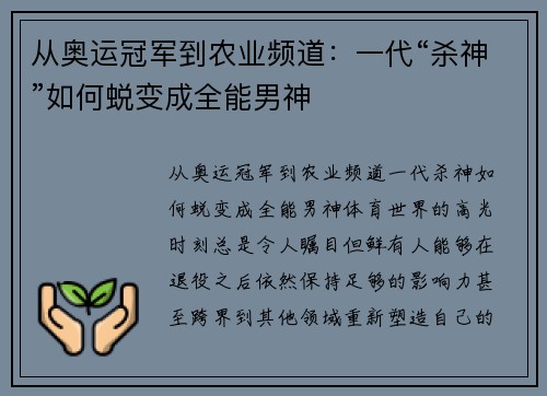 从奥运冠军到农业频道：一代“杀神”如何蜕变成全能男神