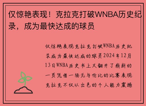 仅惊艳表现！克拉克打破WNBA历史纪录，成为最快达成的球员