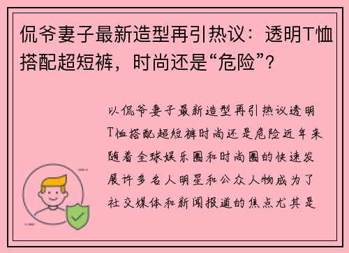 侃爷妻子最新造型再引热议：透明T恤搭配超短裤，时尚还是“危险”？