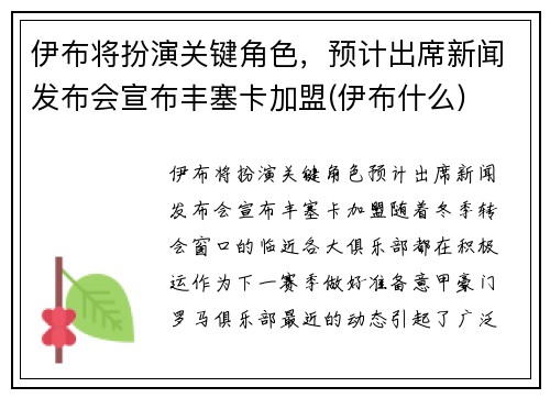 伊布将扮演关键角色，预计出席新闻发布会宣布丰塞卡加盟(伊布什么)