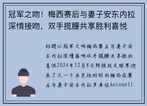 冠军之吻！梅西赛后与妻子安东内拉深情接吻，双手揽腰共享胜利喜悦