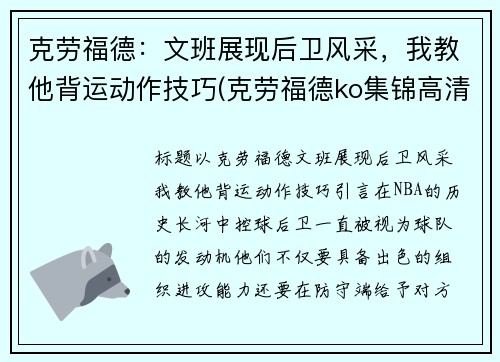 克劳福德：文班展现后卫风采，我教他背运动作技巧(克劳福德ko集锦高清)