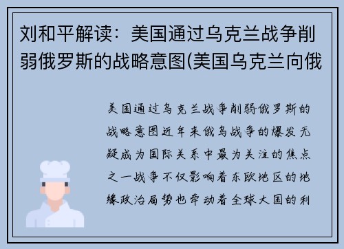 刘和平解读：美国通过乌克兰战争削弱俄罗斯的战略意图(美国乌克兰向俄罗斯低头)