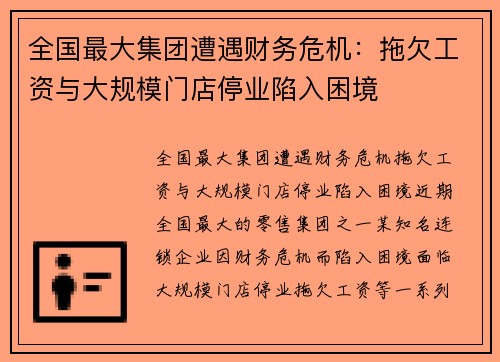 全国最大集团遭遇财务危机：拖欠工资与大规模门店停业陷入困境