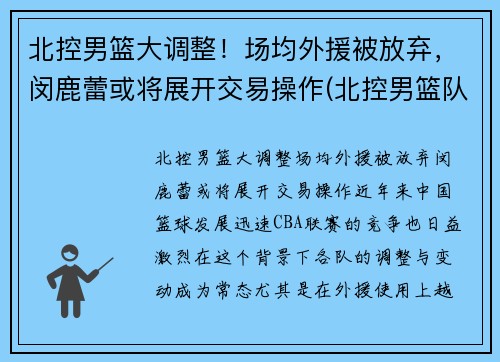 北控男篮大调整！场均外援被放弃，闵鹿蕾或将展开交易操作(北控男篮队员资料)