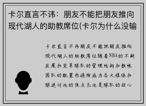 卡尔直言不讳：朋友不能把朋友推向现代湖人的助教席位(卡尔为什么没输过)