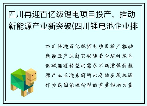 四川再迎百亿级锂电项目投产，推动新能源产业新突破(四川锂电池企业排名)