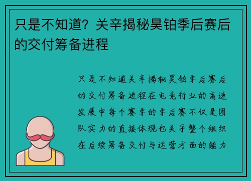 只是不知道？关辛揭秘昊铂季后赛后的交付筹备进程