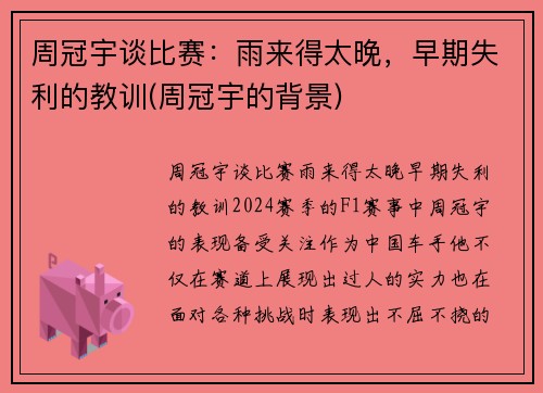 周冠宇谈比赛：雨来得太晚，早期失利的教训(周冠宇的背景)