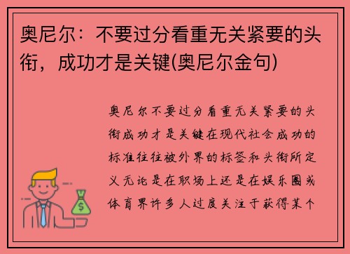 奥尼尔：不要过分看重无关紧要的头衔，成功才是关键(奥尼尔金句)