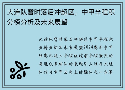 大连队暂时落后冲超区，中甲半程积分榜分析及未来展望