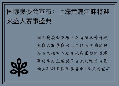 国际奥委会宣布：上海黄浦江畔将迎来盛大赛事盛典