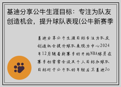基迪分享公牛生涯目标：专注为队友创造机会，提升球队表现(公牛新赛季五巨头)