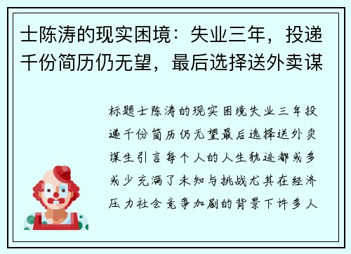 士陈涛的现实困境：失业三年，投递千份简历仍无望，最后选择送外卖谋生