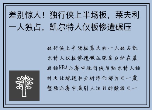 差别惊人！独行侠上半场板，莱夫利一人独占，凯尔特人仅板惨遭碾压