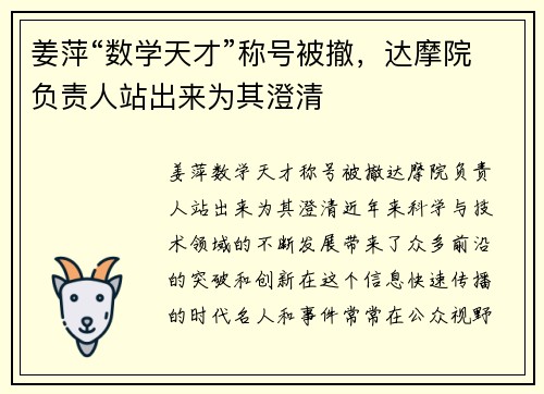 姜萍“数学天才”称号被撤，达摩院负责人站出来为其澄清