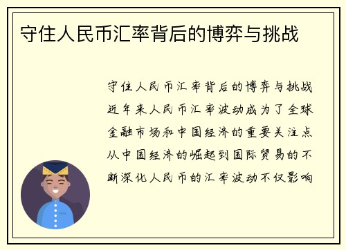 守住人民币汇率背后的博弈与挑战