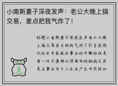 小南斯妻子深夜发声：老公大晚上搞交易，差点把我气炸了！